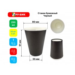 Стакан бумажный однослойный ЧЕРНЫЙ, 250 мл, 50шт/уп