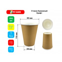 Стакан бумажный однослойный КРАФТ, 350 мл, 50шт/уп