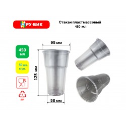 Стакан 0,45, прозрачный, 50 шт./уп.