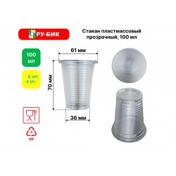 Стакан 100 мл 6шт/уп