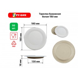 Тарелка картон белая 180мм 50 шт/уп
