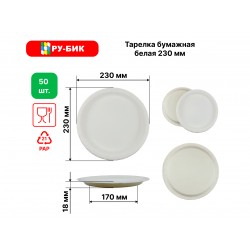 Тарелка картон 230 мм белая/крафт