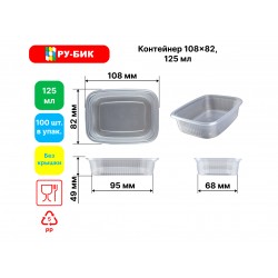 Контейнер прямоугольный 125 мл 108*82*27 прозрачный ПП без крышки (100 шт. в уп.)