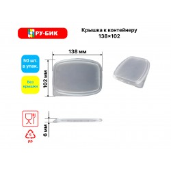 Крышка к контейнеру 139