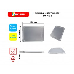 Крышка к контейнеру 179