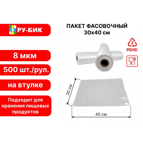 Фасовочные пакеты 30*40 8 мкм 500 штук в рулоне