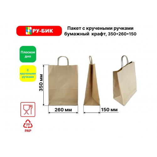 Пакет крафт круглые ручки 26*15*35